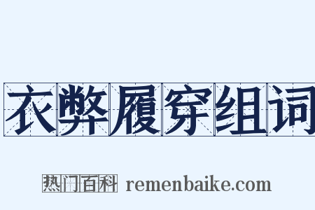 衣弊履穿组词是什么意思的图片